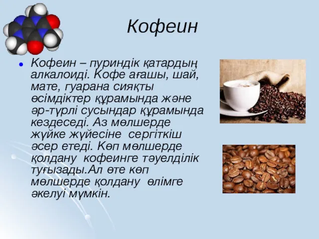 Кофеин Кофеин – пуриндік қатардың алкалоиді. Кофе ағашы, шай, мате,