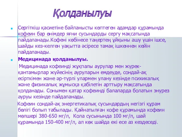 Қолданылуы Сергіткіш қасиетіне байланысты көптеген адамдар құрамында кофеин бар өнімдер