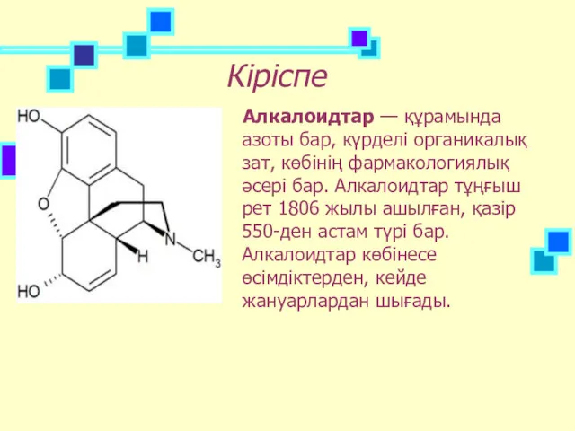 Кіріспе Алкалоидтар — құрамында азоты бар, күрделі органикалық зат, көбінің