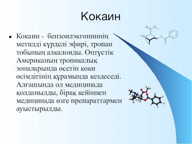 Кокаин Кокаин - бензоилэкгониннің метилді күрделі эфирі, тропан тобының алкалоиды.