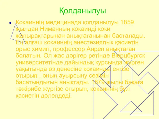 Қолданылуы Кокаиннің медицинада қолданылуы 1859 жылдан Ниманның кокаинді коки жапырақтарынан