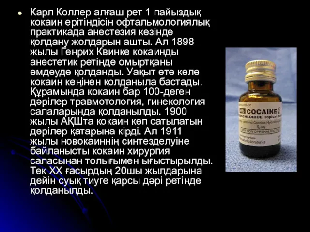 Карл Коллер алғаш рет 1 пайыздық кокаин ерітіндісін офтальмологиялық практикада