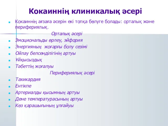 Кокаиннің клиникалық әсері Кокаиннің ағзаға әсерін екі топқа бөлуге болады: