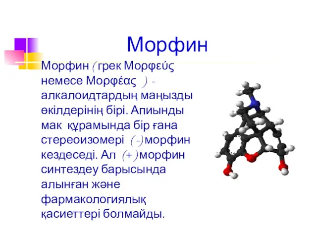 Морфин Морфин ( грек Μορφεύς немесе Μορφέας ) - алкалоидтардың