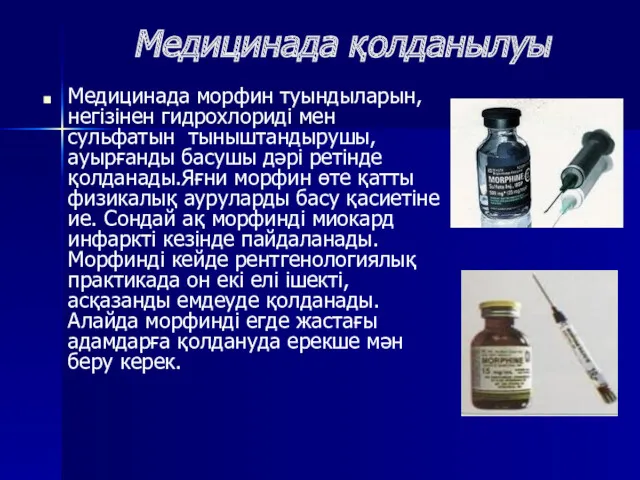 Медицинада қолданылуы Медицинада морфин туындыларын, негізінен гидрохлориді мен сульфатын тыныштандырушы,