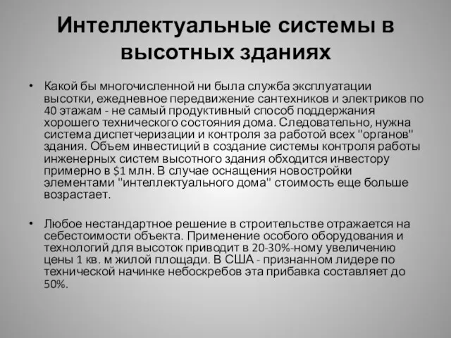 Интеллектуальные системы в высотных зданиях Какой бы многочисленной ни была