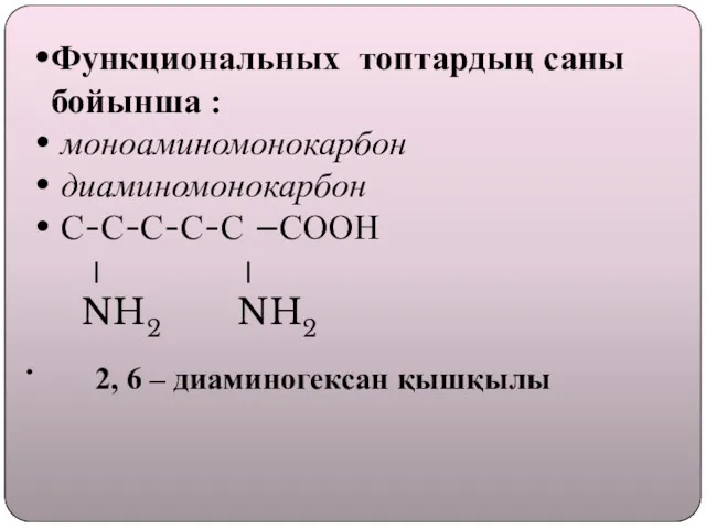 Функциональных топтардың саны бойынша : моноаминомонокарбон диаминомонокарбон С-С-С-С-С –СООН ׀ ׀ NH2 NH2