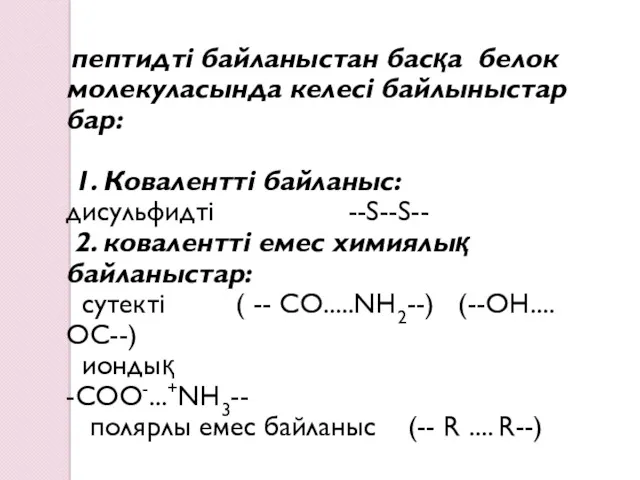 пептидті байланыстан басқа белок молекуласында келесі байлыныстар бар: 1. Ковалентті