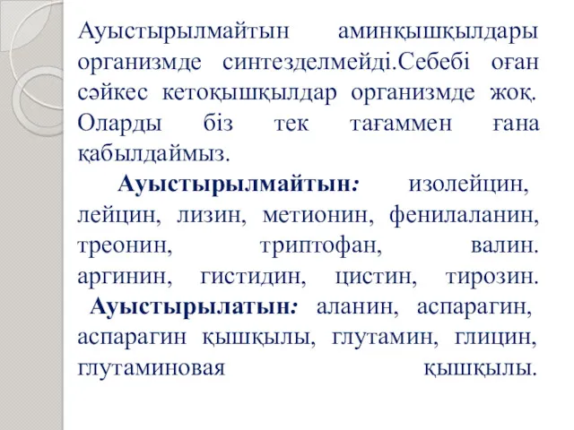 Ауыстырылмайтын аминқышқылдары организмде синтезделмейді.Себебі оған сәйкес кетоқышқылдар организмде жоқ.Оларды біз