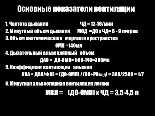 Основные показатели вентиляции 1. Частота дыхания ЧД = 12-16/мин 2.