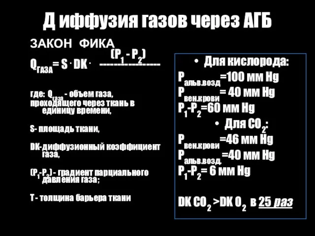 Д иффузия газов через АГБ ЗАКОН ФИКА (P1 - P2)