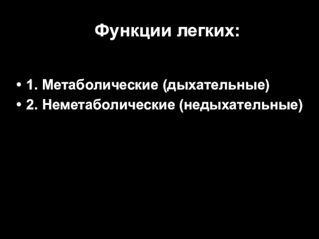 Функции легких: 1. Метаболические (дыхательные) 2. Неметаболические (недыхательные)