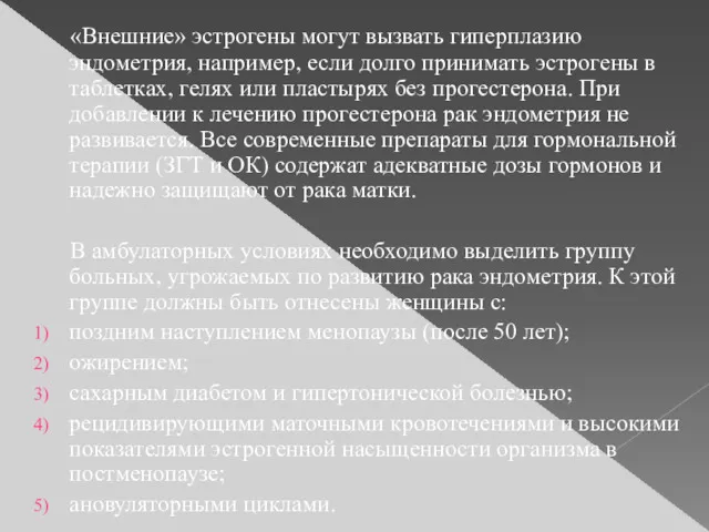 «Внешние» эстрогены могут вызвать гиперплазию эндометрия, например, если долго принимать