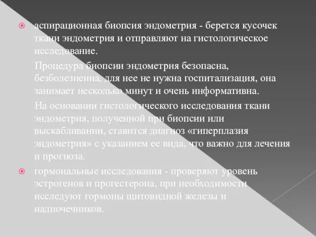 аспирационная биопсия эндометрия - берется кусочек ткани эндометрия и отправляют