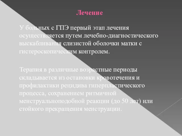 Лечение У больных с ГПЭ первый этап лечения осуществляется путем