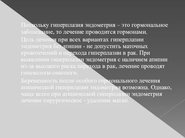 Поскольку гиперплазия эндометрия – это гормональное заболевание, то лечение проводится