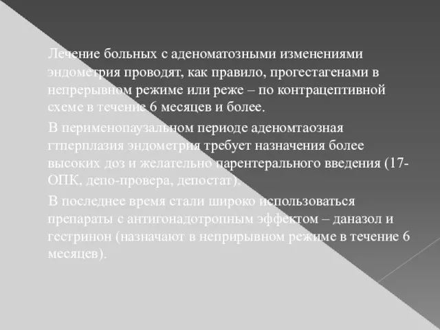 Лечение больных с аденоматозными изменениями эндометрия проводят, как правило, прогестагенами