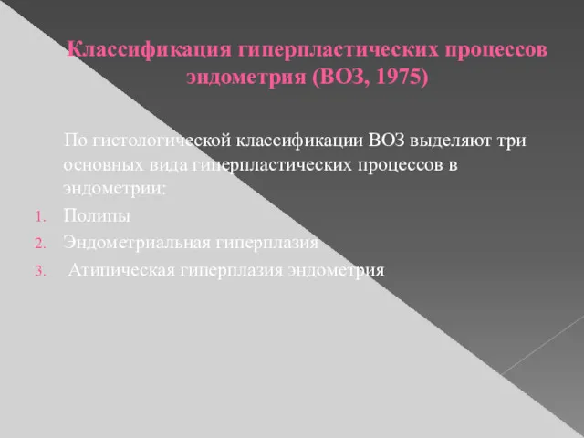 Классификация гиперпластических процессов эндометрия (ВОЗ, 1975) По гистологической классификации ВОЗ