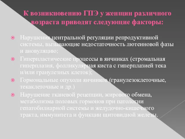 К возникновению ГПЭ у женщин различного возраста приводят следующие факторы: