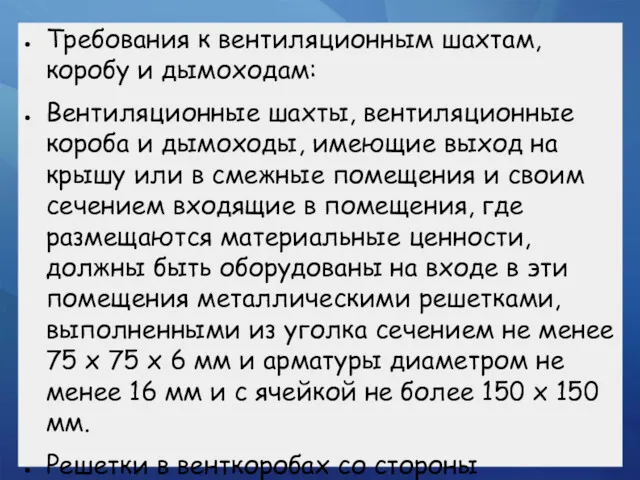 Требования к вентиляционным шахтам, коробу и дымоходам: Вентиляционные шахты, вентиляционные