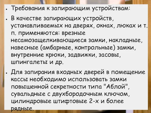 Требования к запирающим устройствам: В качестве запирающих устройств, устанавливаемых на