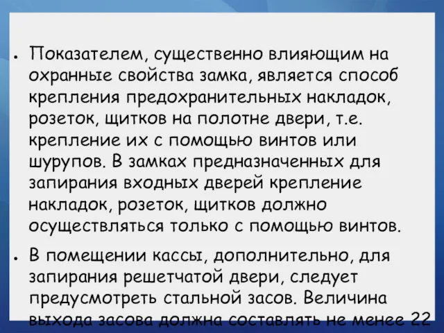 Показателем, существенно влияющим на охранные свойства замка, является способ крепления