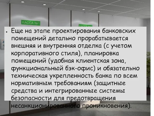 Еще на этапе проектирования банковских помещений детально прорабатывается внешняя и