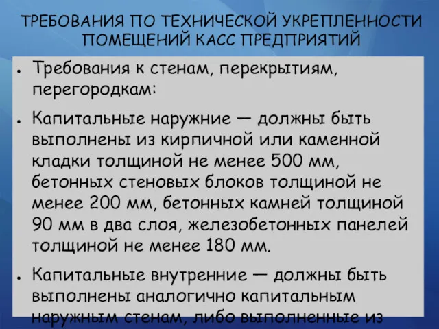 ТРЕБОВАНИЯ ПО ТЕХНИЧЕСКОЙ УКРЕПЛЕННОСТИ ПОМЕЩЕНИЙ КАСС ПРЕДПРИЯТИЙ Требования к стенам,