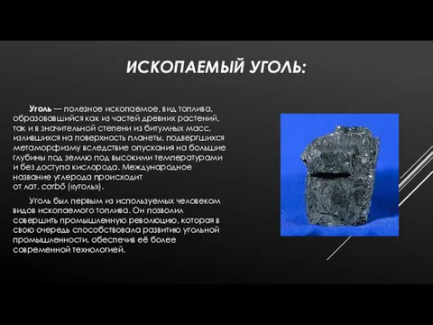 ИСКОПАЕМЫЙ УГОЛЬ: Уголь — полезное ископаемое, вид топлива, образовавшийся как