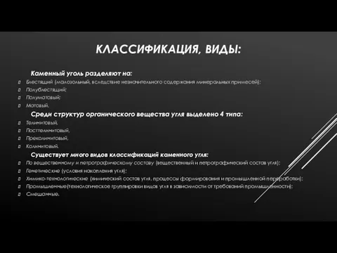 КЛАССИФИКАЦИЯ, ВИДЫ: Каменный уголь разделяют на: Блестящий (малозольный, вследствие незначительного