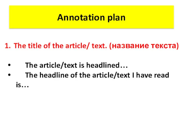 Annotation plan The title of the article/ text. (название текста) The article/text is