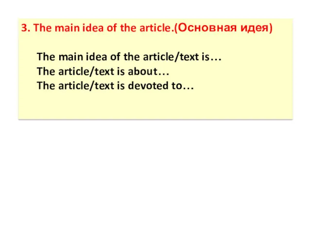 3. The main idea of the article.(Основная идея) The main idea of the