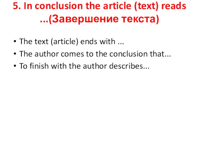 5. In conclusion the article (text) reads ...(Завершение текста) The text (article) ends