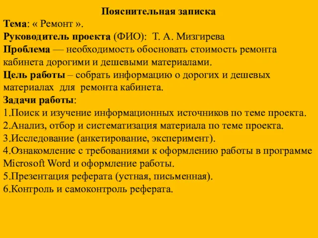 Пояснительная записка Тема: « Ремонт ». Руководитель проекта (ФИО): Т.