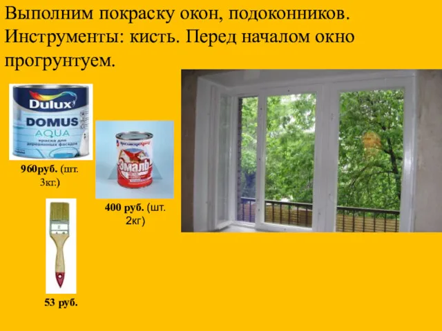 Выполним покраску окон, подоконников. Инструменты: кисть. Перед началом окно прогрунтуем.