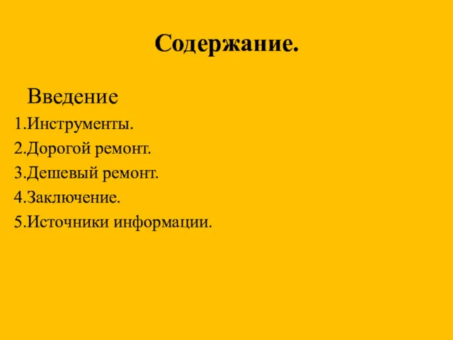 Содержание. Введение Инструменты. Дорогой ремонт. Дешевый ремонт. Заключение. Источники информации.