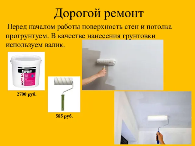 Дорогой ремонт Перед началом работы поверхность стен и потолка прогрунтуем.