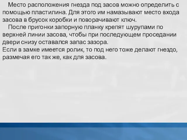 Место расположения гнезда под засов можно определить с помощью пластилина.