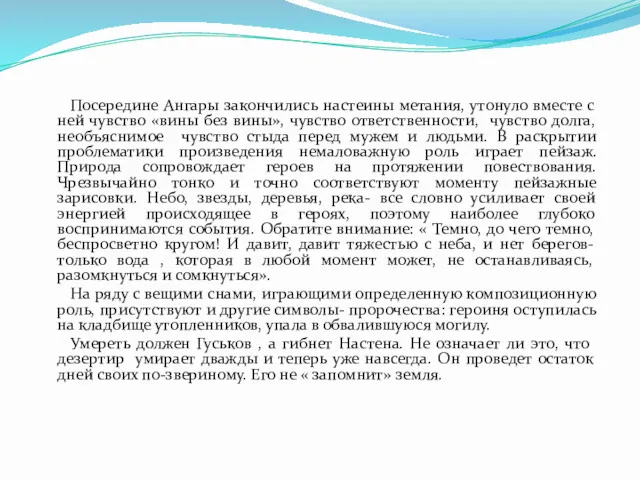 Посередине Ангары закончились настеины метания, утонуло вместе с ней чувство