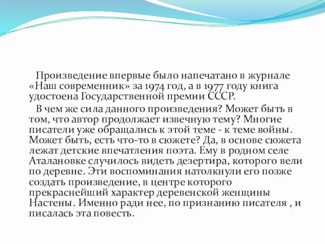 Произведение впервые было напечатано в журнале «Наш современник» за 1974