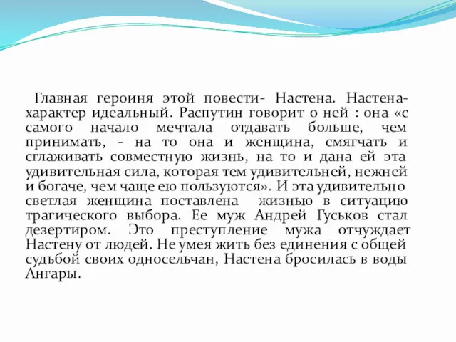 Главная героиня этой повести- Настена. Настена- характер идеальный. Распутин говорит