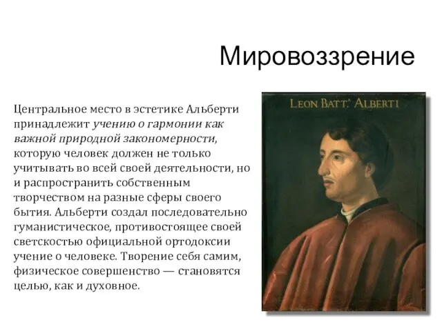 Мировоззрение Центральное место в эстетике Альберти принадлежит учению о гармонии как важной природной