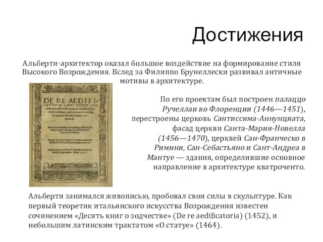 Достижения Альберти-архитектор оказал большое воздействие на формирование стиля Высокого Возрождения. Вслед за Филиппо