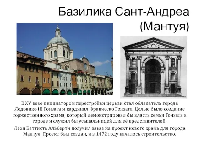 Базилика Сант-Андреа (Мантуя) В XV веке инициатором перестройки церкви стал