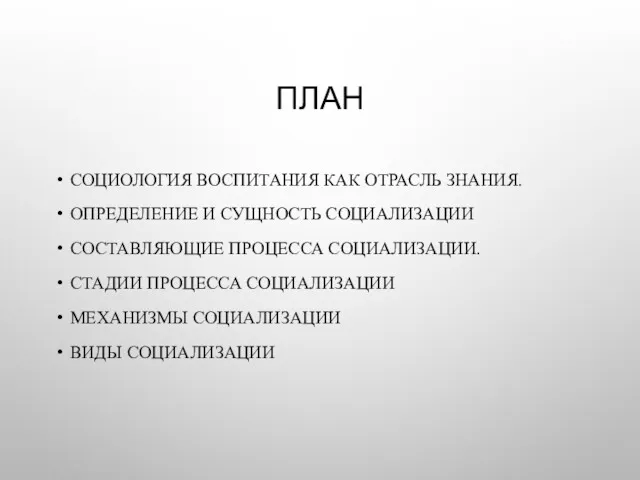 ПЛАН СОЦИОЛОГИЯ ВОСПИТАНИЯ КАК ОТРАСЛЬ ЗНАНИЯ. ОПРЕДЕЛЕНИЕ И СУЩНОСТЬ СОЦИАЛИЗАЦИИ