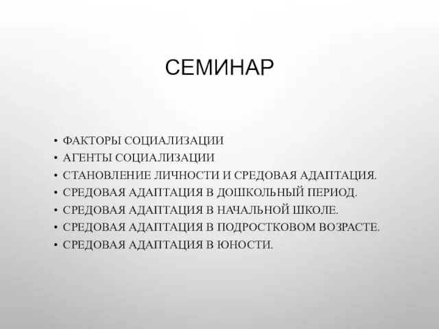 СЕМИНАР ФАКТОРЫ СОЦИАЛИЗАЦИИ АГЕНТЫ СОЦИАЛИЗАЦИИ СТАНОВЛЕНИЕ ЛИЧНОСТИ И СРЕДОВАЯ АДАПТАЦИЯ.