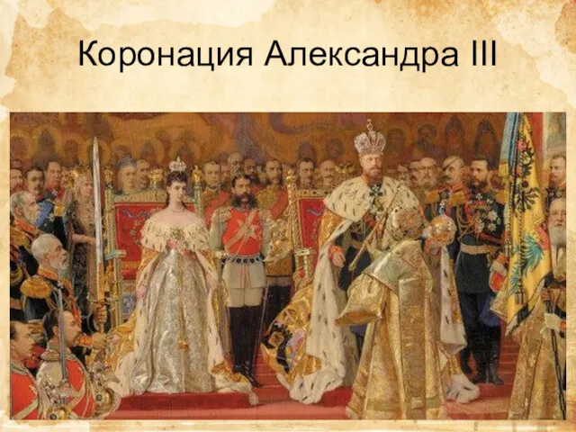 Коронация Александра III