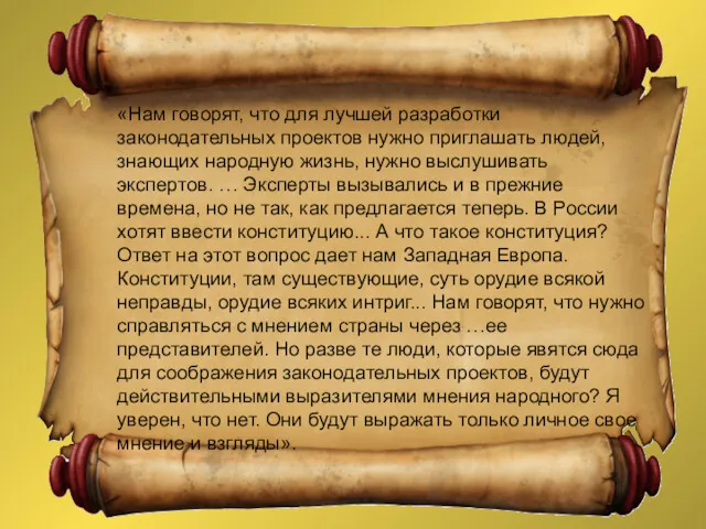 «Нам говорят, что для лучшей разработки законодательных проектов нужно приглашать