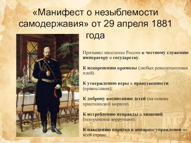 «Манифест о незыблемости самодержавия» от 29 апреля 1881 года Призывал население России к