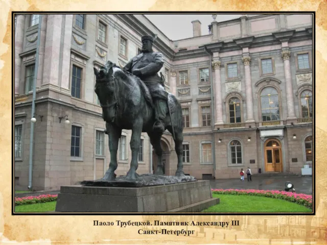 Паоло Трубецкой. Памятник Александру III Санкт-Петербург